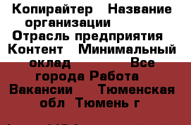 Копирайтер › Название организации ­ Delta › Отрасль предприятия ­ Контент › Минимальный оклад ­ 18 000 - Все города Работа » Вакансии   . Тюменская обл.,Тюмень г.